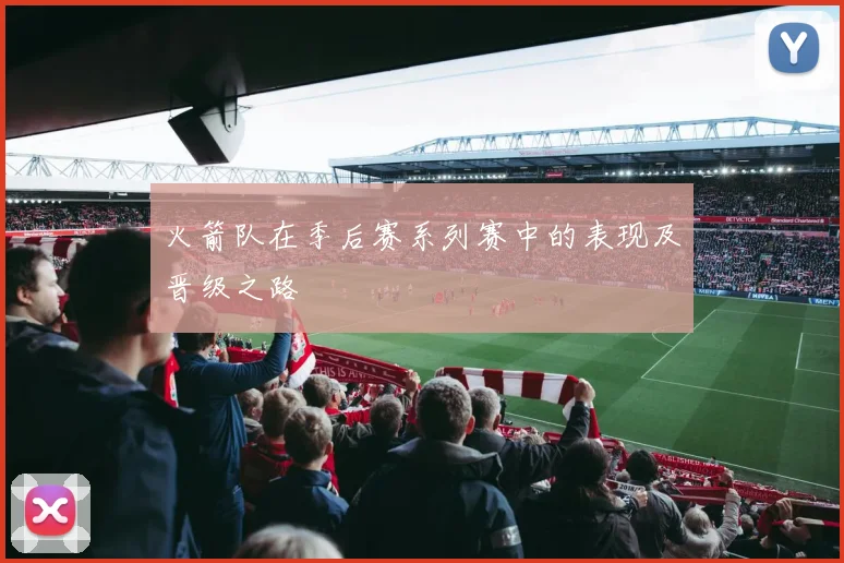 火箭队在季后赛系列赛中的表现及晋级之路