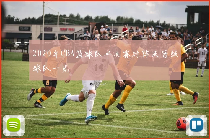 2020年CBA篮球队半决赛对阵及晋级球队一览