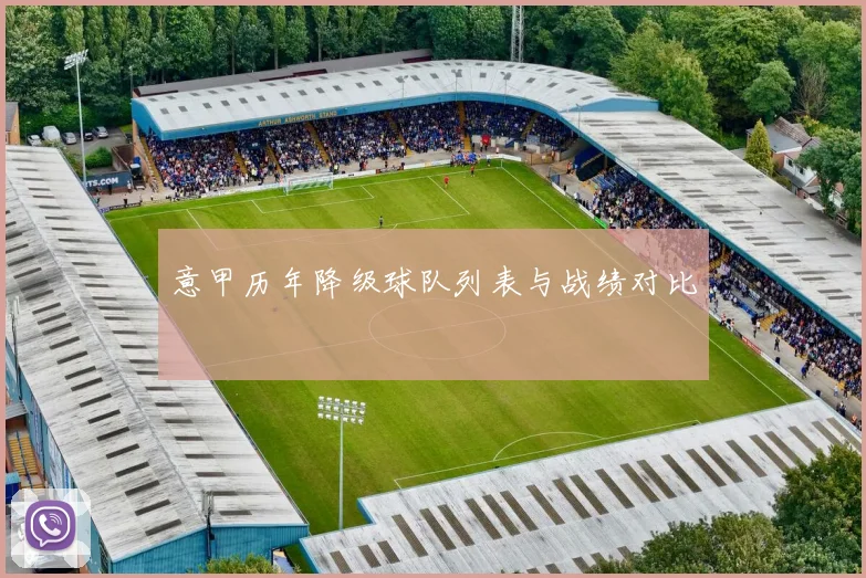 意甲历年降级球队列表与战绩对比