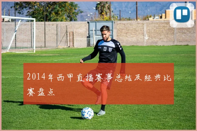 2014年西甲直播赛事总结及经典比赛盘点