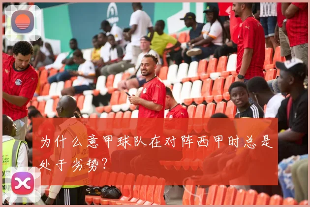 为什么意甲球队在对阵西甲时总是处于劣势？