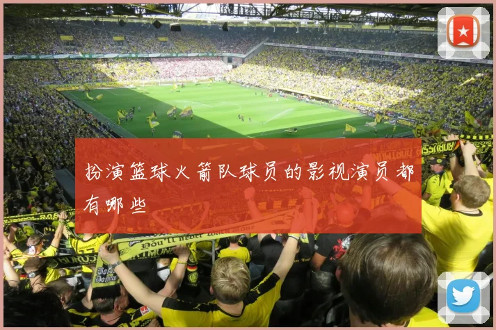 扮演篮球火箭队球员的影视演员都有哪些