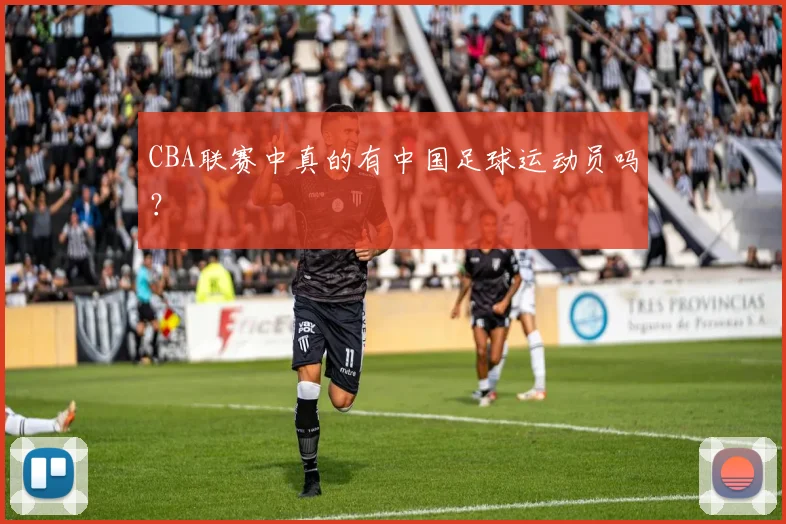 CBA联赛中真的有中国足球运动员吗？