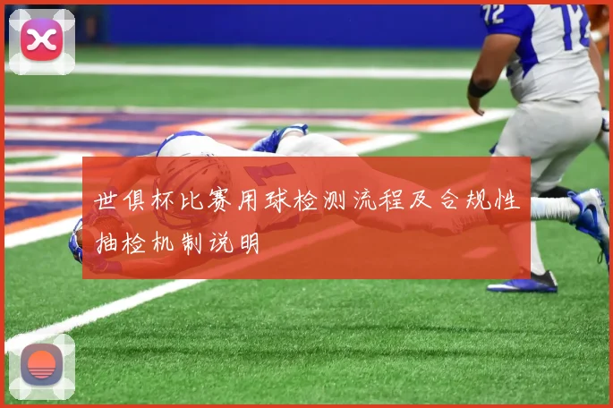 世俱杯比赛用球检测流程及合规性抽检机制说明