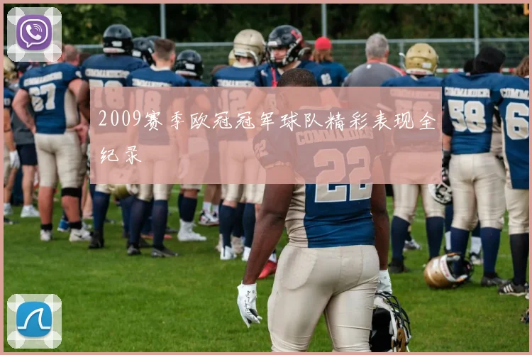 2009赛季欧冠冠军球队精彩表现全纪录