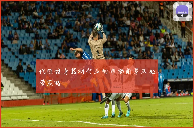 代理健身器材行业的市场前景及经营策略