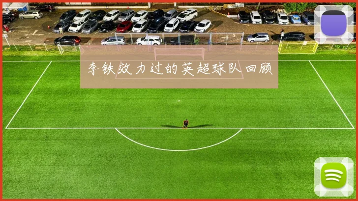 李铁效力过的英超球队回顾