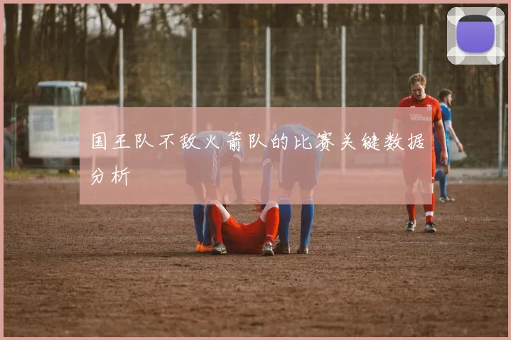 国王队不敌火箭队的比赛关键数据分析