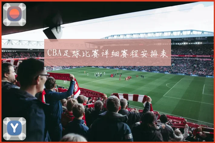 CBA足球比赛详细赛程安排表