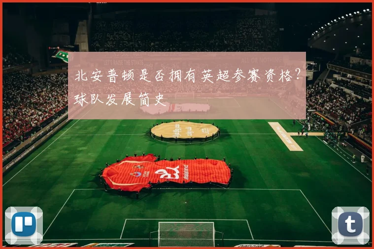 北安普顿是否拥有英超参赛资格？球队发展简史