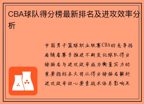 CBA球队得分榜最新排名及进攻效率分析