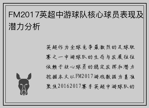 FM2017英超中游球队核心球员表现及潜力分析