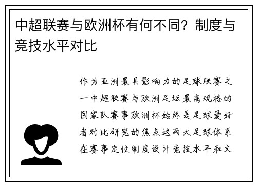 中超联赛与欧洲杯有何不同？制度与竞技水平对比