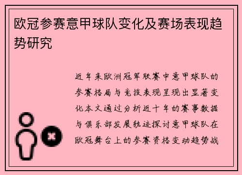 欧冠参赛意甲球队变化及赛场表现趋势研究