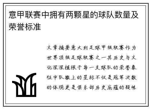 意甲联赛中拥有两颗星的球队数量及荣誉标准
