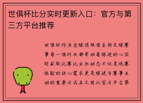 世俱杯比分实时更新入口：官方与第三方平台推荐