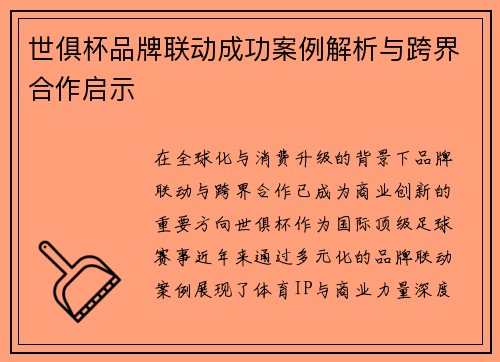 世俱杯品牌联动成功案例解析与跨界合作启示