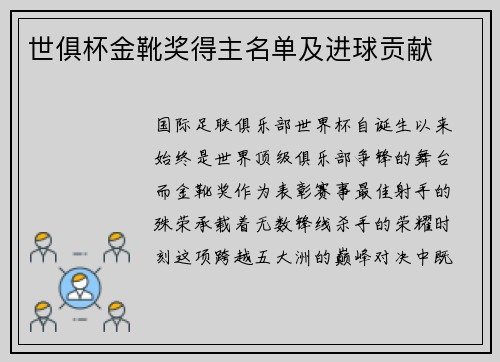 世俱杯金靴奖得主名单及进球贡献