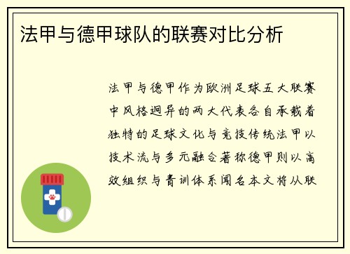 法甲与德甲球队的联赛对比分析