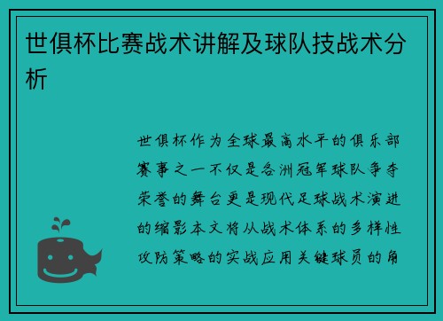 世俱杯比赛战术讲解及球队技战术分析