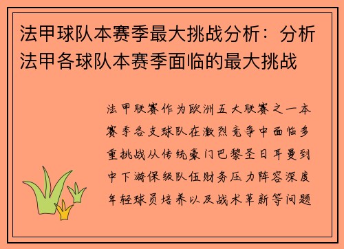 法甲球队本赛季最大挑战分析：分析法甲各球队本赛季面临的最大挑战