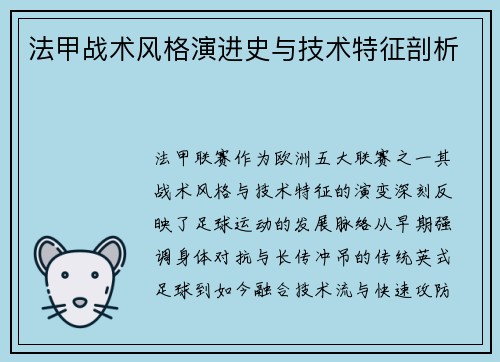法甲战术风格演进史与技术特征剖析