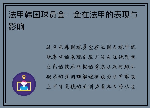 法甲韩国球员金：金在法甲的表现与影响