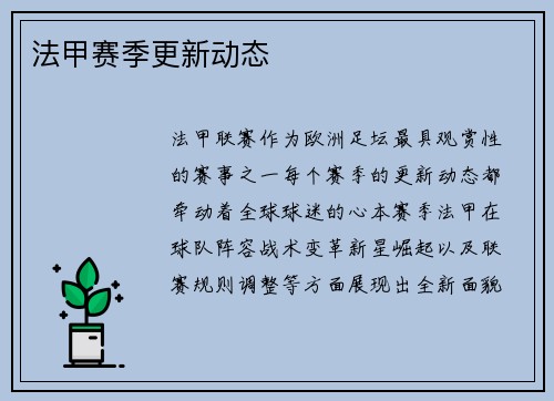法甲赛季更新动态