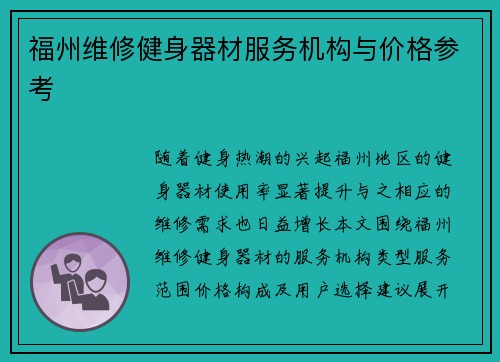 福州维修健身器材服务机构与价格参考