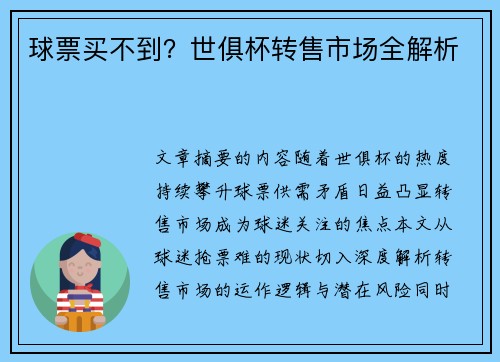 球票买不到？世俱杯转售市场全解析