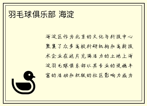 羽毛球俱乐部 海淀