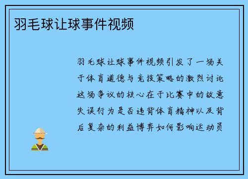 羽毛球让球事件视频