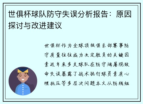 世俱杯球队防守失误分析报告：原因探讨与改进建议