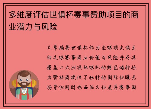 多维度评估世俱杯赛事赞助项目的商业潜力与风险