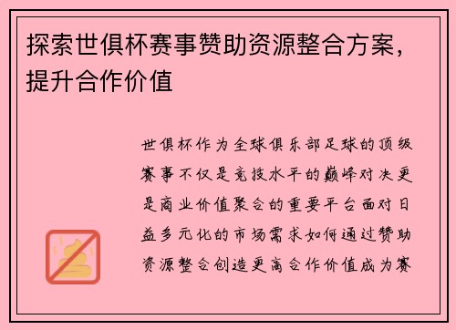 探索世俱杯赛事赞助资源整合方案，提升合作价值