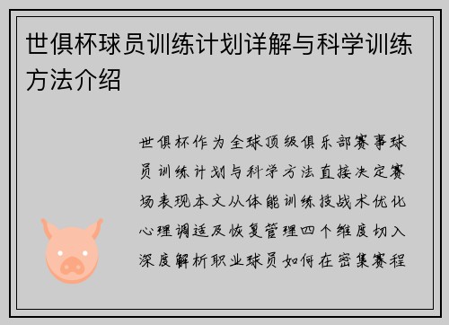 世俱杯球员训练计划详解与科学训练方法介绍