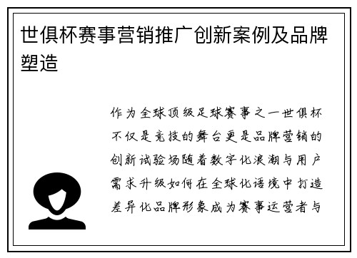 世俱杯赛事营销推广创新案例及品牌塑造