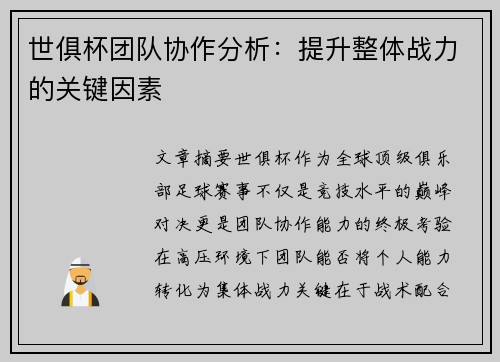世俱杯团队协作分析：提升整体战力的关键因素
