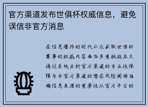 官方渠道发布世俱杯权威信息，避免误信非官方消息