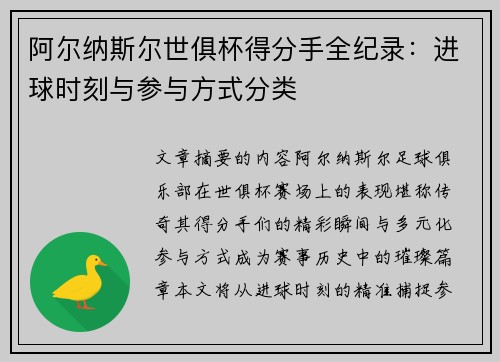 阿尔纳斯尔世俱杯得分手全纪录：进球时刻与参与方式分类