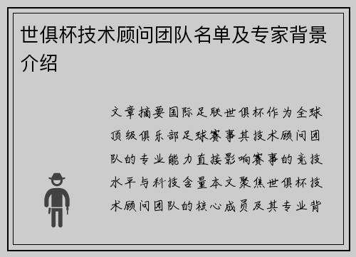 世俱杯技术顾问团队名单及专家背景介绍