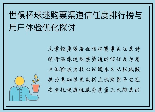 世俱杯球迷购票渠道信任度排行榜与用户体验优化探讨