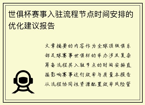 世俱杯赛事入驻流程节点时间安排的优化建议报告