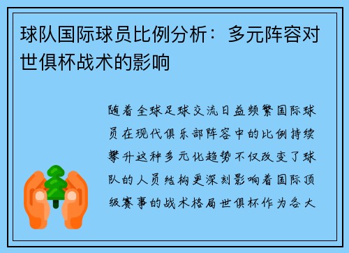 球队国际球员比例分析：多元阵容对世俱杯战术的影响