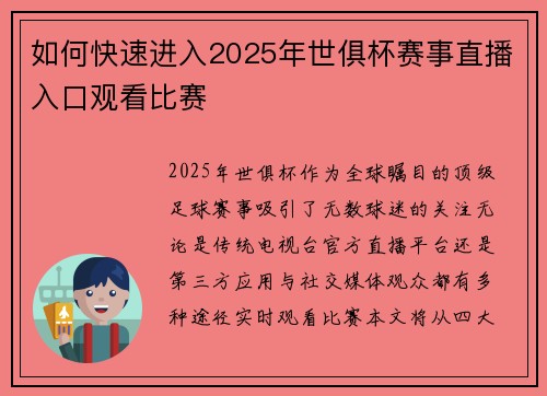 如何快速进入2025年世俱杯赛事直播入口观看比赛
