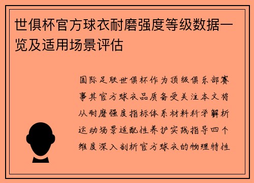 世俱杯官方球衣耐磨强度等级数据一览及适用场景评估