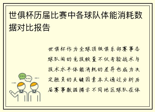 世俱杯历届比赛中各球队体能消耗数据对比报告