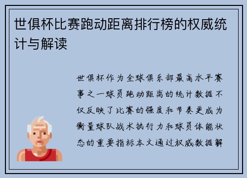 世俱杯比赛跑动距离排行榜的权威统计与解读
