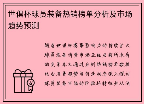 世俱杯球员装备热销榜单分析及市场趋势预测