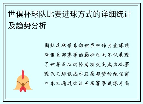 世俱杯球队比赛进球方式的详细统计及趋势分析